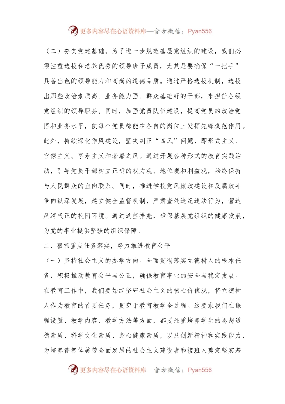 市委书记在全市教育系统基层党建工作会议上的发言.docx_第2页