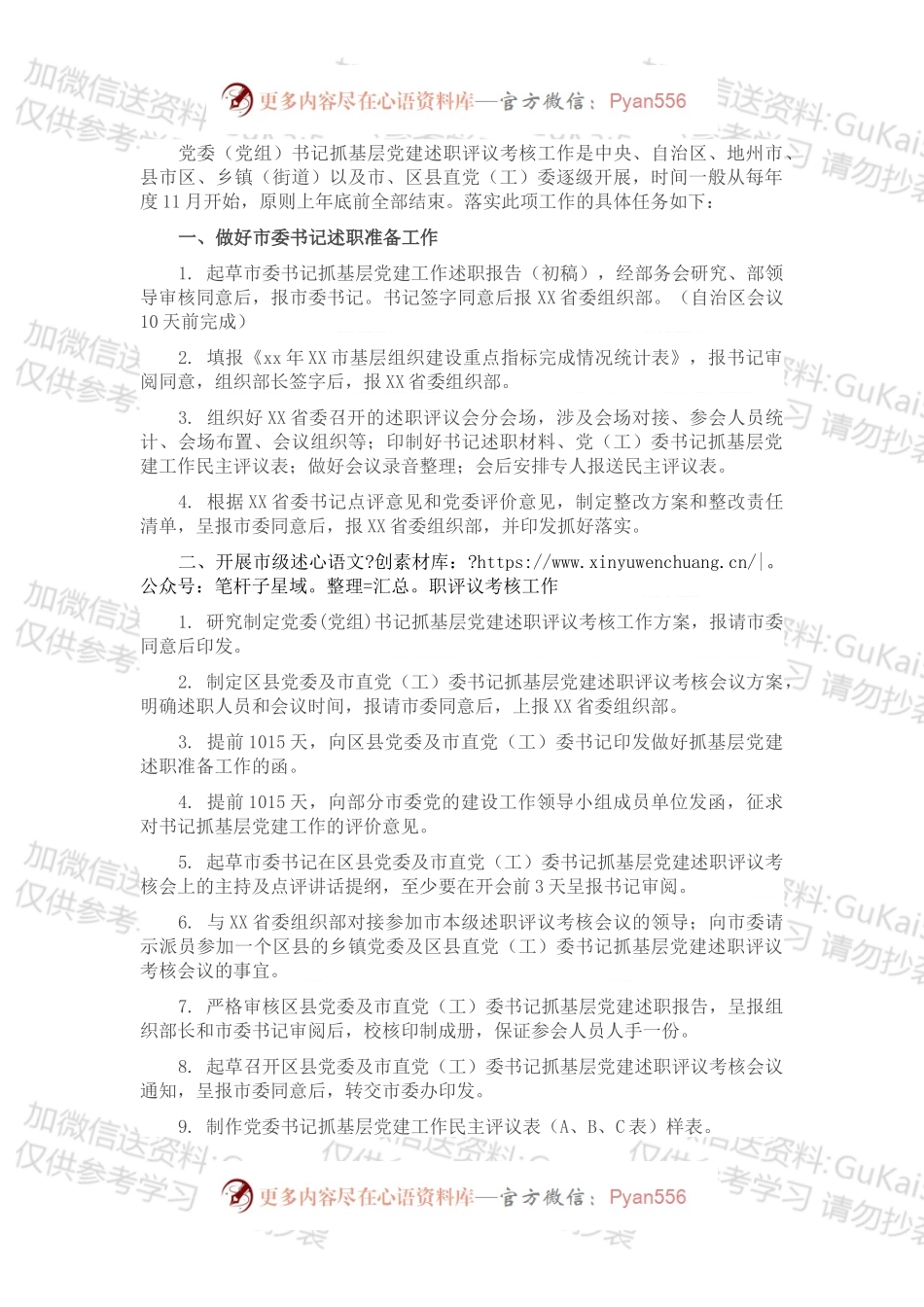 年度党委（党组）书记抓基层党建述职评议考核工作任务清单.docx_第1页