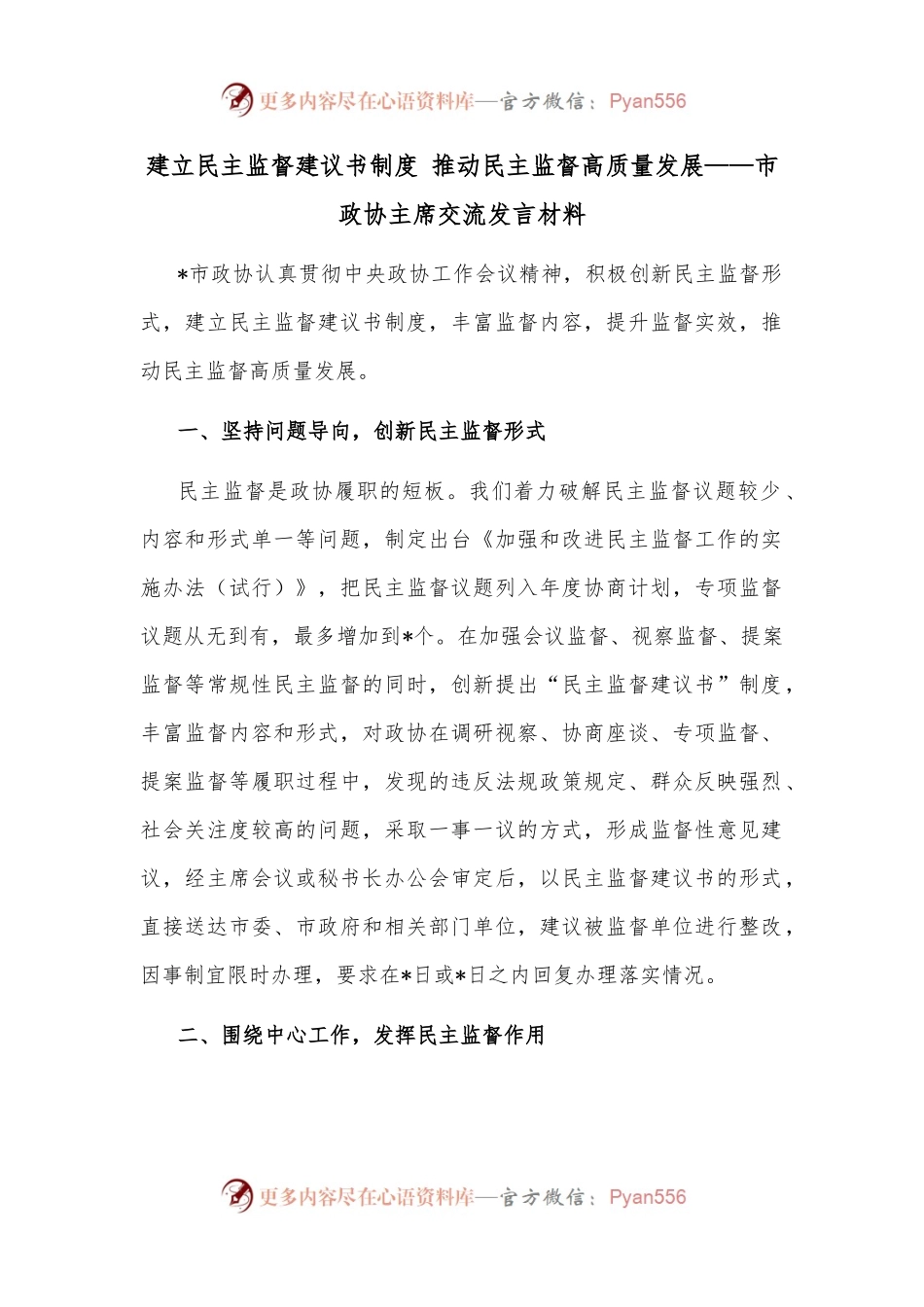 建立民主监督建议书制度 推动民主监督高质量发展——市政协主席交流发言材料.docx_第1页