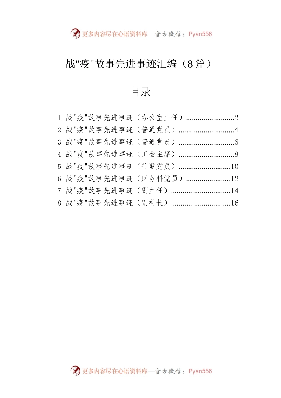战疫故事先进事迹汇编（8篇）.docx_第1页