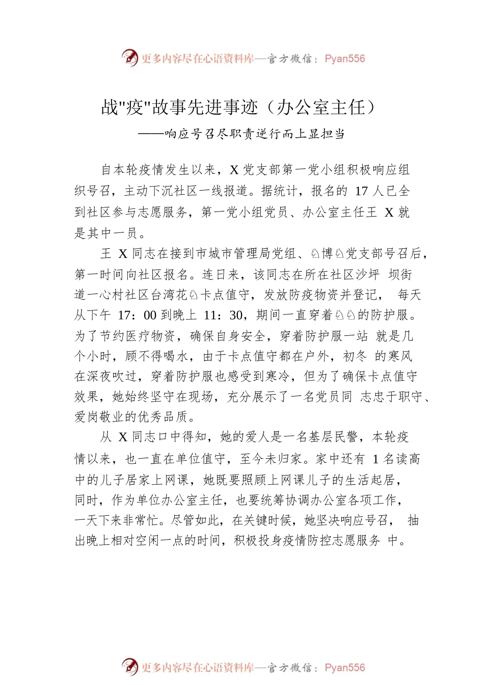 战疫故事先进事迹汇编（8篇）.docx_第2页