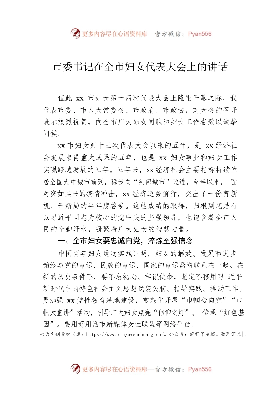 市委书记在全市妇女代表大会上的讲话.docx_第1页