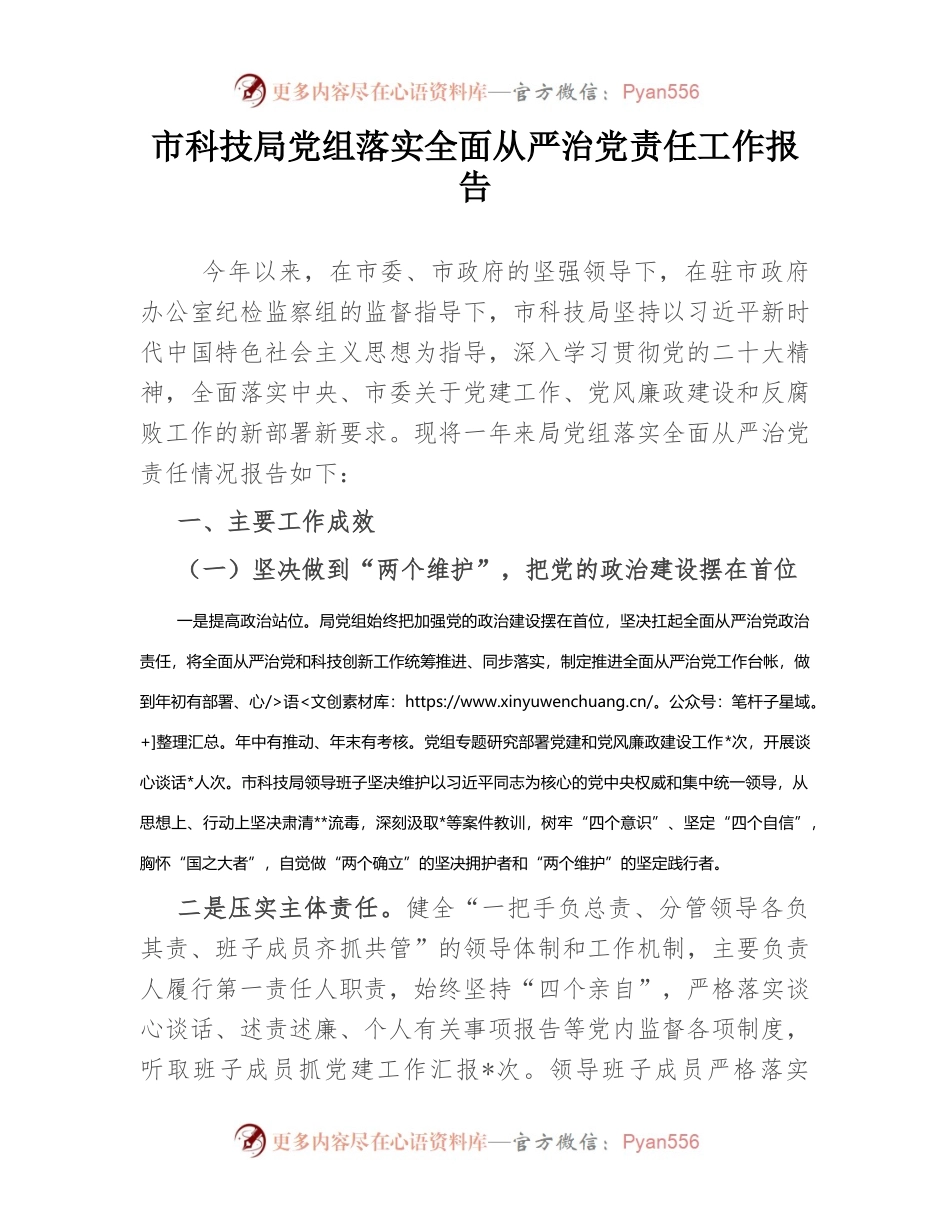 市科技局党组落实全面从严治党责任工作报告.docx_第1页