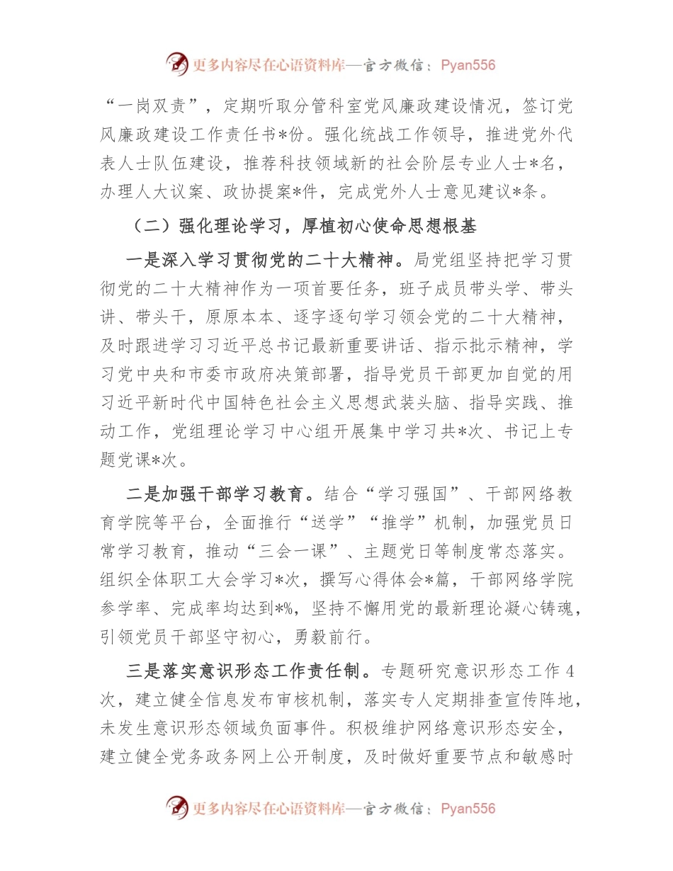 市科技局党组落实全面从严治党责任工作报告.docx_第2页