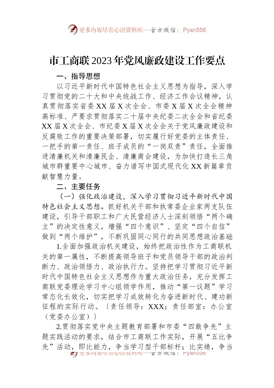 市工商联2023年党风廉政建设工作要点.docx_第1页