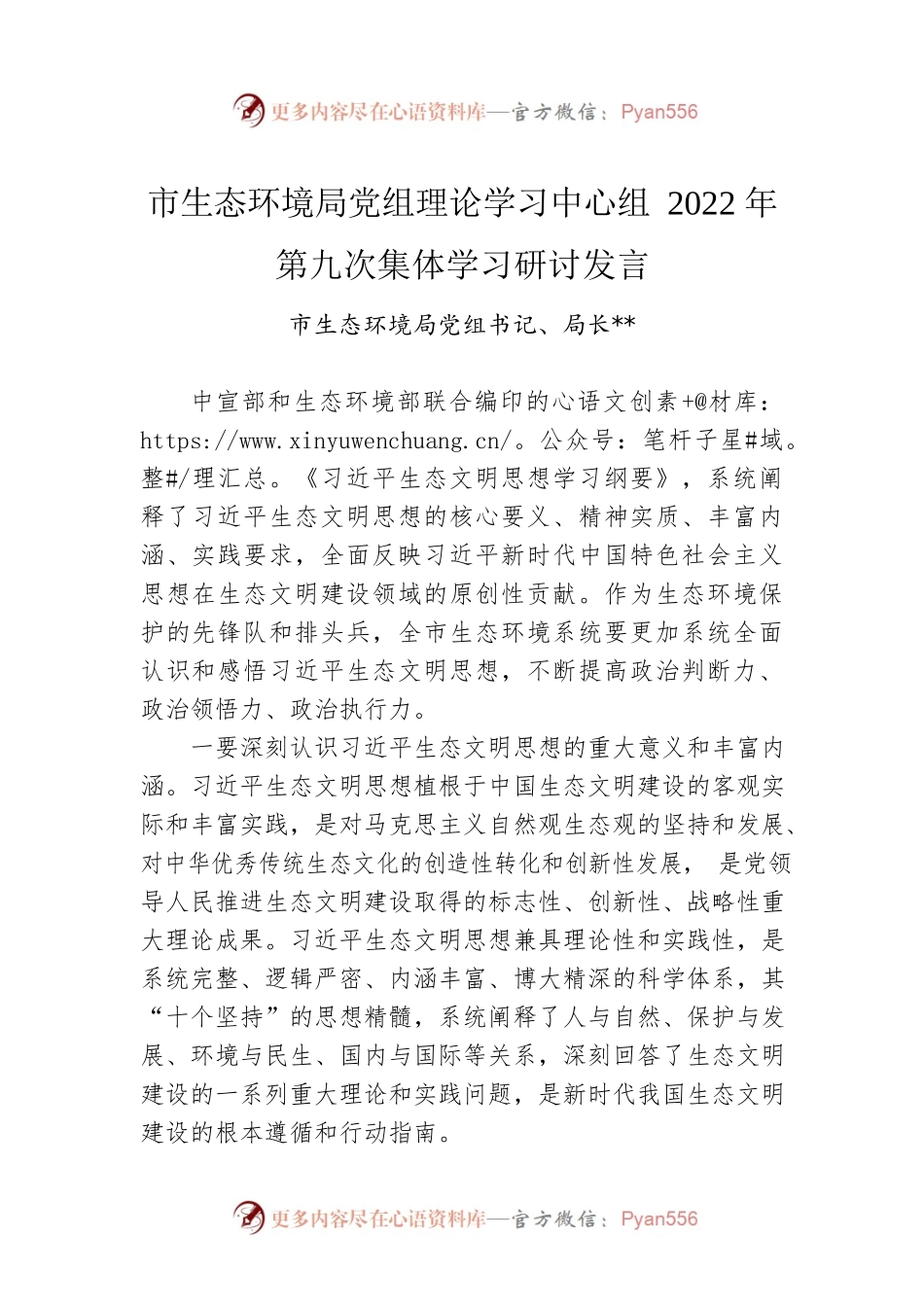 市生态环境局党组理论学习中心组2022年第九次集体学习研讨发言.docx_第1页