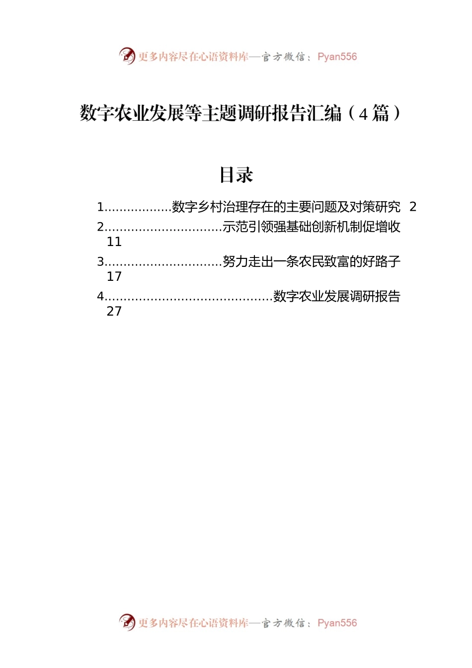 数字农业发展等主题调研报告汇编（4篇）.docx_第1页
