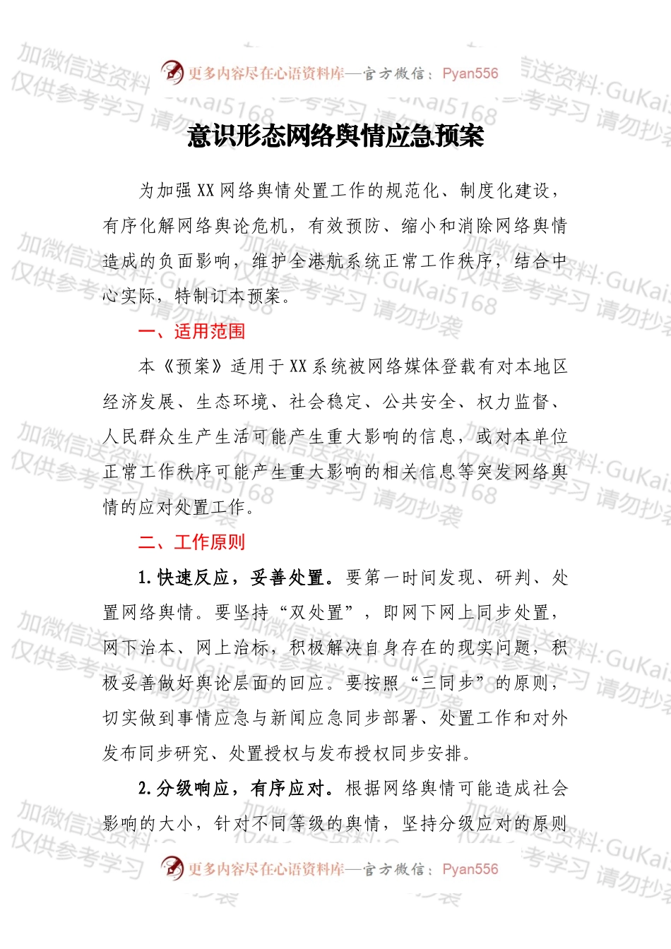 意识形态网络舆情应急预案.docx_第1页