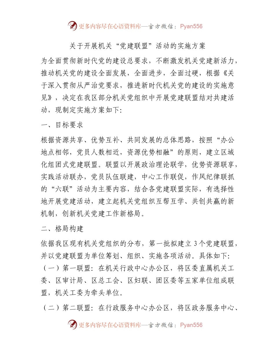 开展机关“党建联盟”活动实施方案.docx_第1页