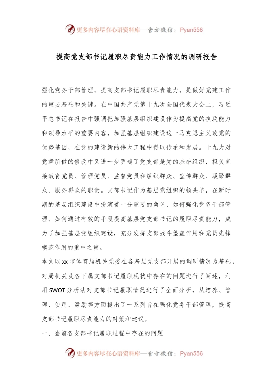 提高党支部书记履职尽责能力工作情况的调研报告.docx_第1页