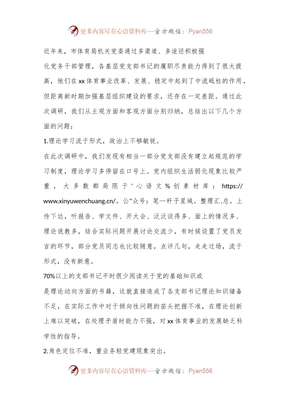 提高党支部书记履职尽责能力工作情况的调研报告.docx_第2页