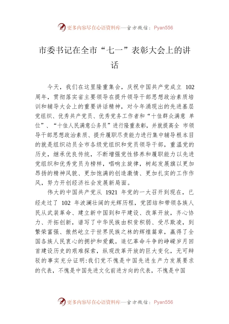 市委书记在全市“七一”表彰大会上的讲话.docx_第1页