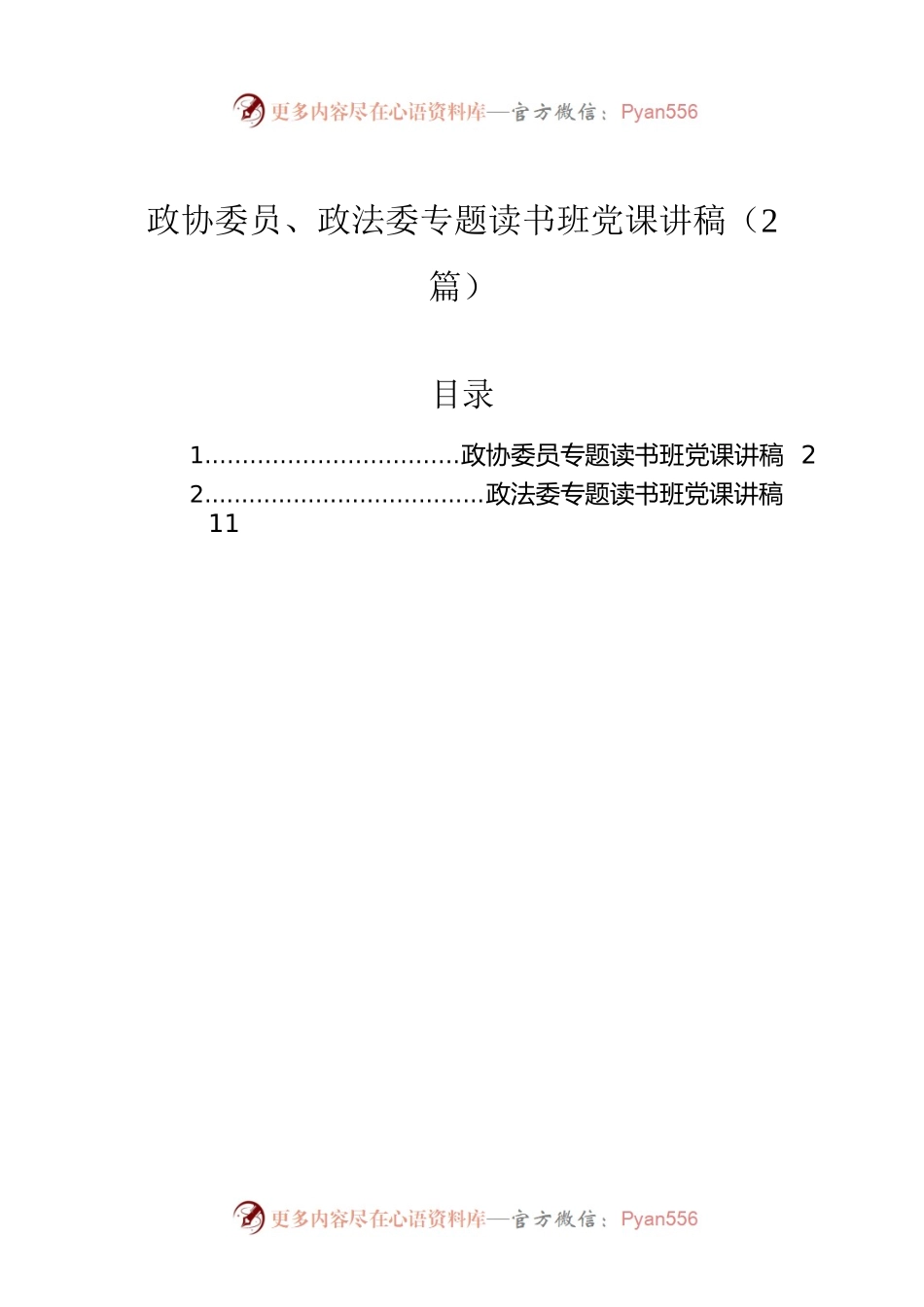 政协委员、政法委专题读书班党课讲稿（2篇）.docx_第1页