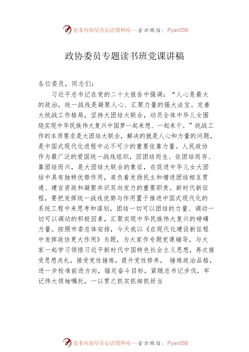 政协委员、政法委专题读书班党课讲稿（2篇）.docx_第2页