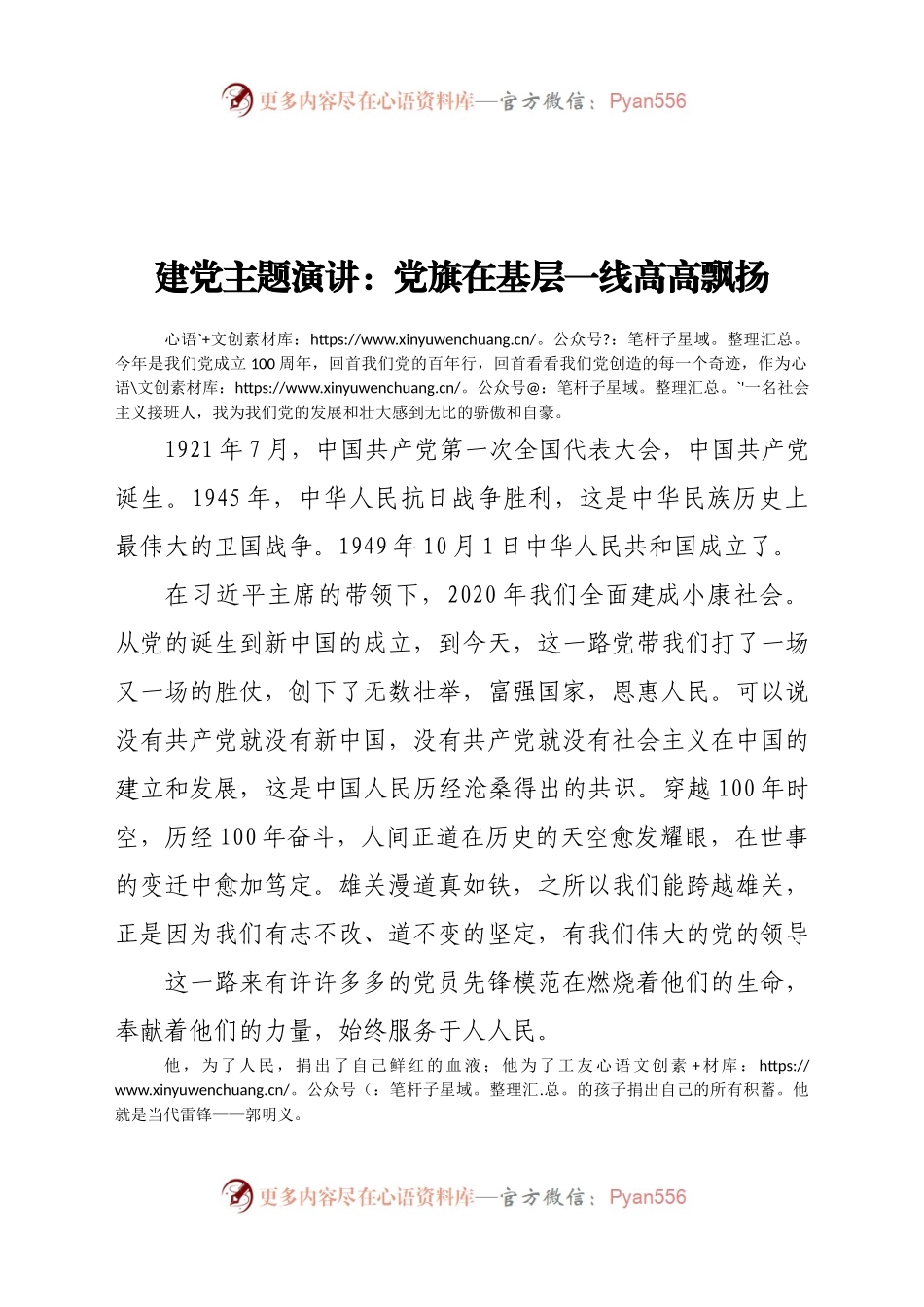 建党主题演讲：党旗在基层一线高高飘扬.docx_第1页
