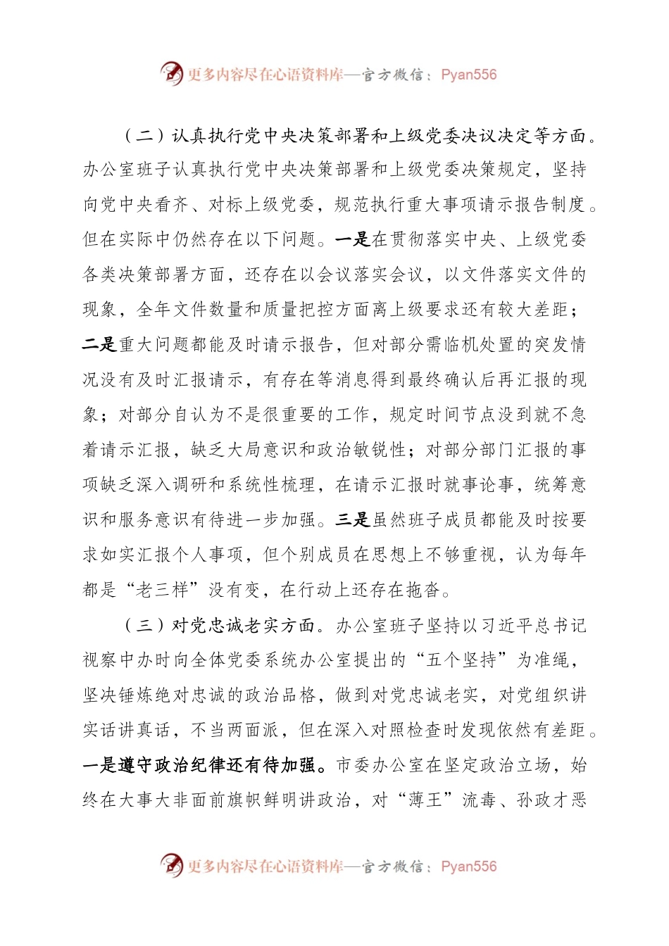 市委办班子2017年度民主生活会对照检查材料.docx_第2页