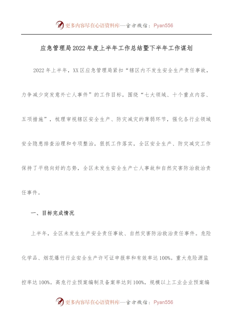 应急管理局2022年度上半年工作总结暨下半年工作谋划.docx_第1页