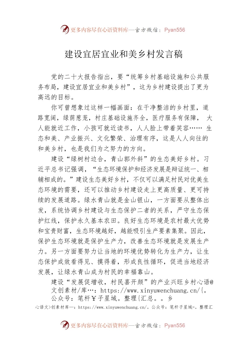 建设宜居宜业和美乡村发言稿.docx_第1页