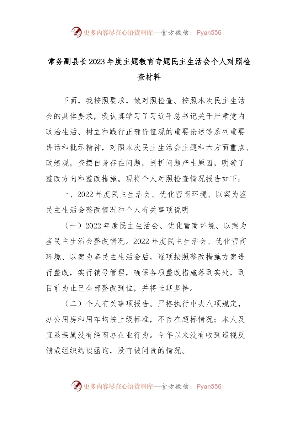 常务副县长2023年度主题教育专题民主生活会个人对照检查材料.docx_第1页