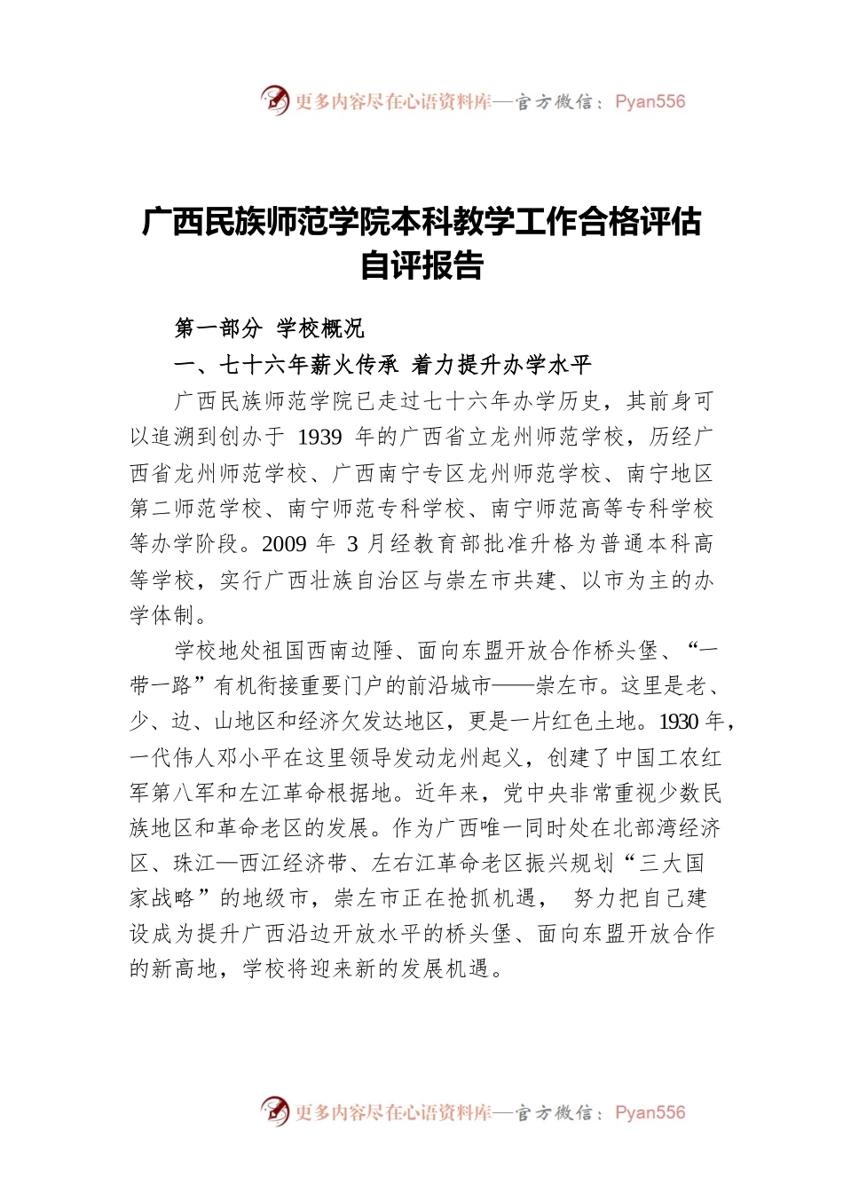 广西民族师范学院本科教学工作合格评估自评报告.docx_第1页