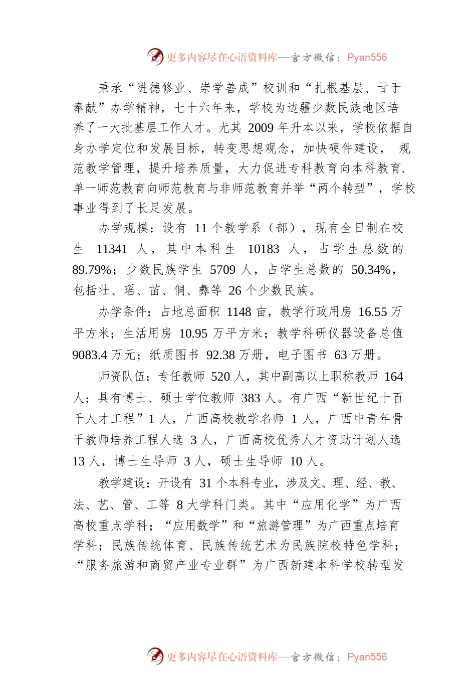 广西民族师范学院本科教学工作合格评估自评报告.docx_第2页
