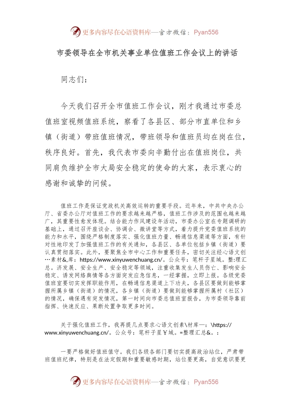 市委领导在全市机关事业单位值班工作会议上的讲话.docx_第1页