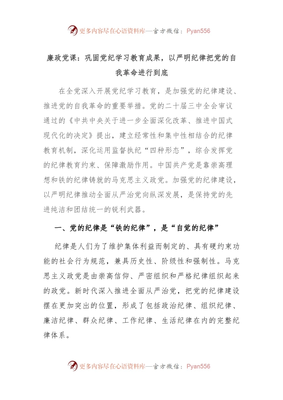 廉政党课：巩固党纪学习教育成果，以严明纪律把党的自我革命进行到底.docx_第1页