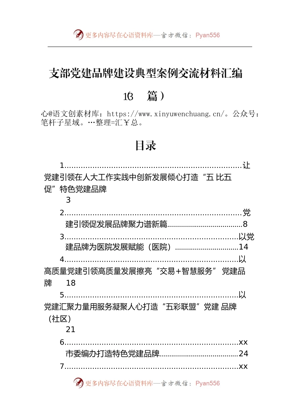 支部党建品牌建设典型案例交流材料汇编（13篇）.docx_第1页
