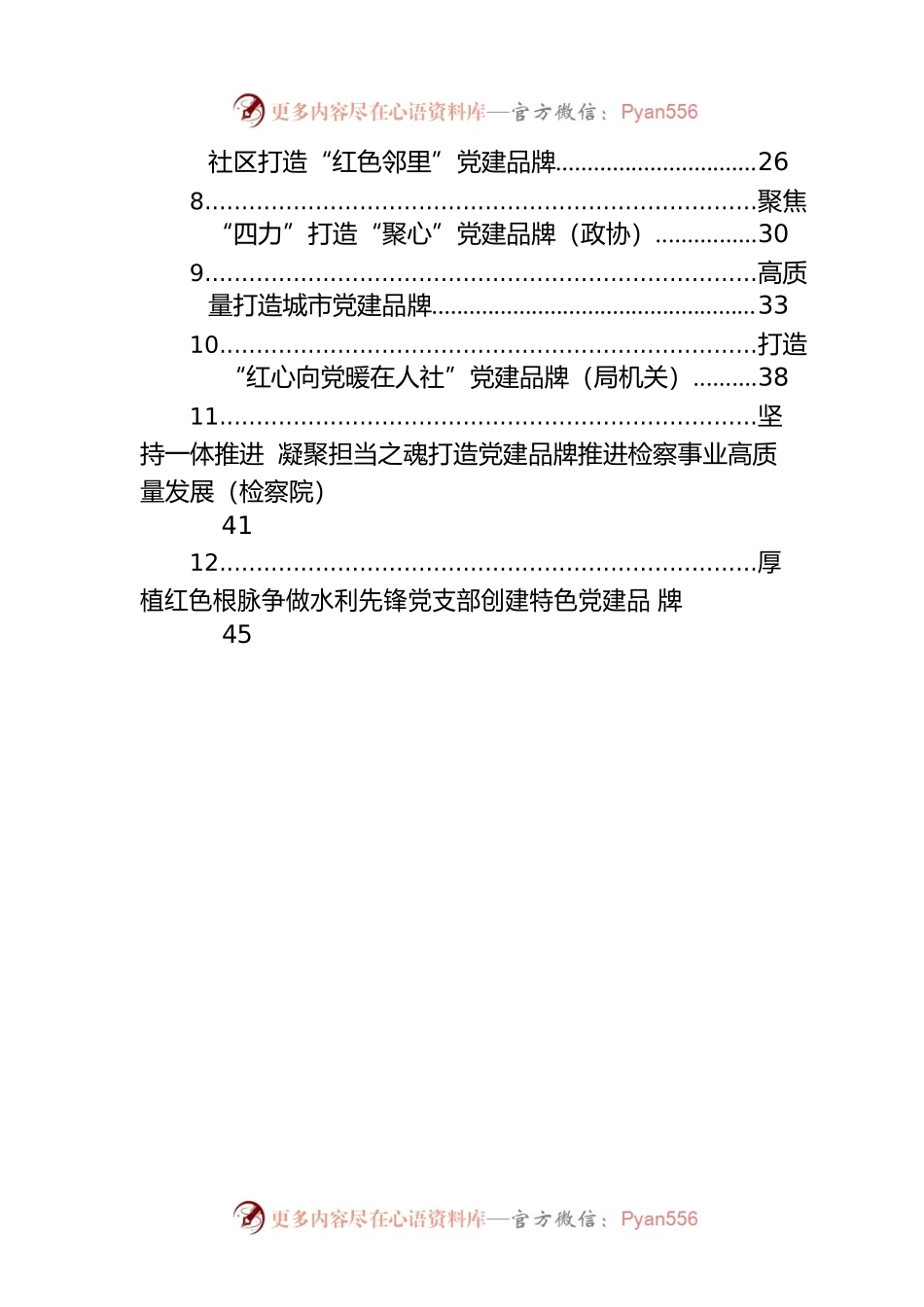 支部党建品牌建设典型案例交流材料汇编（13篇）.docx_第2页