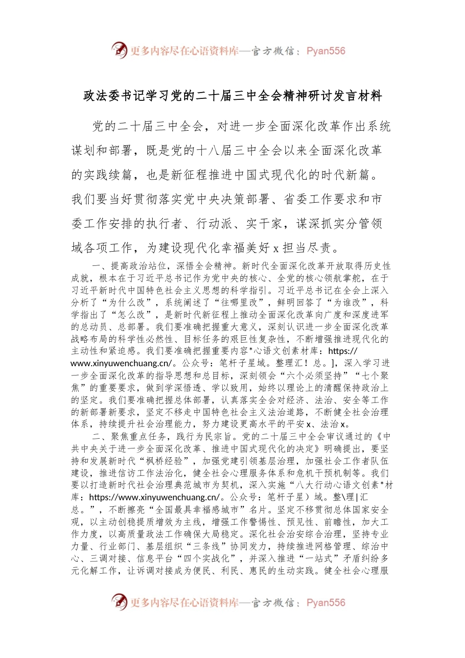 政法委书记学习党的二十届三中全会精神研讨发言材料.docx_第1页