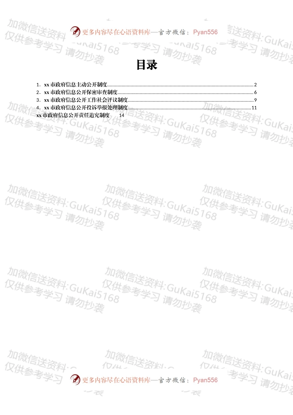 市政府信息主动公开相关制度汇编.docx_第1页