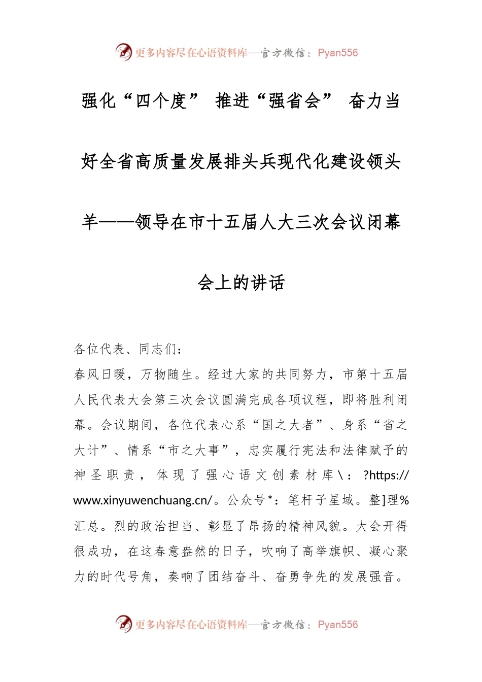强化“四个度” 推进“强省会” 奋力当好全省高质量发展排头兵现代化建设领头羊——领导在市十五届人大三次会议闭幕会上的讲话.docx_第1页