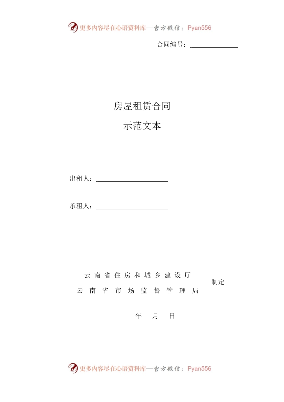 房屋租赁合同示范文本.docx_第1页