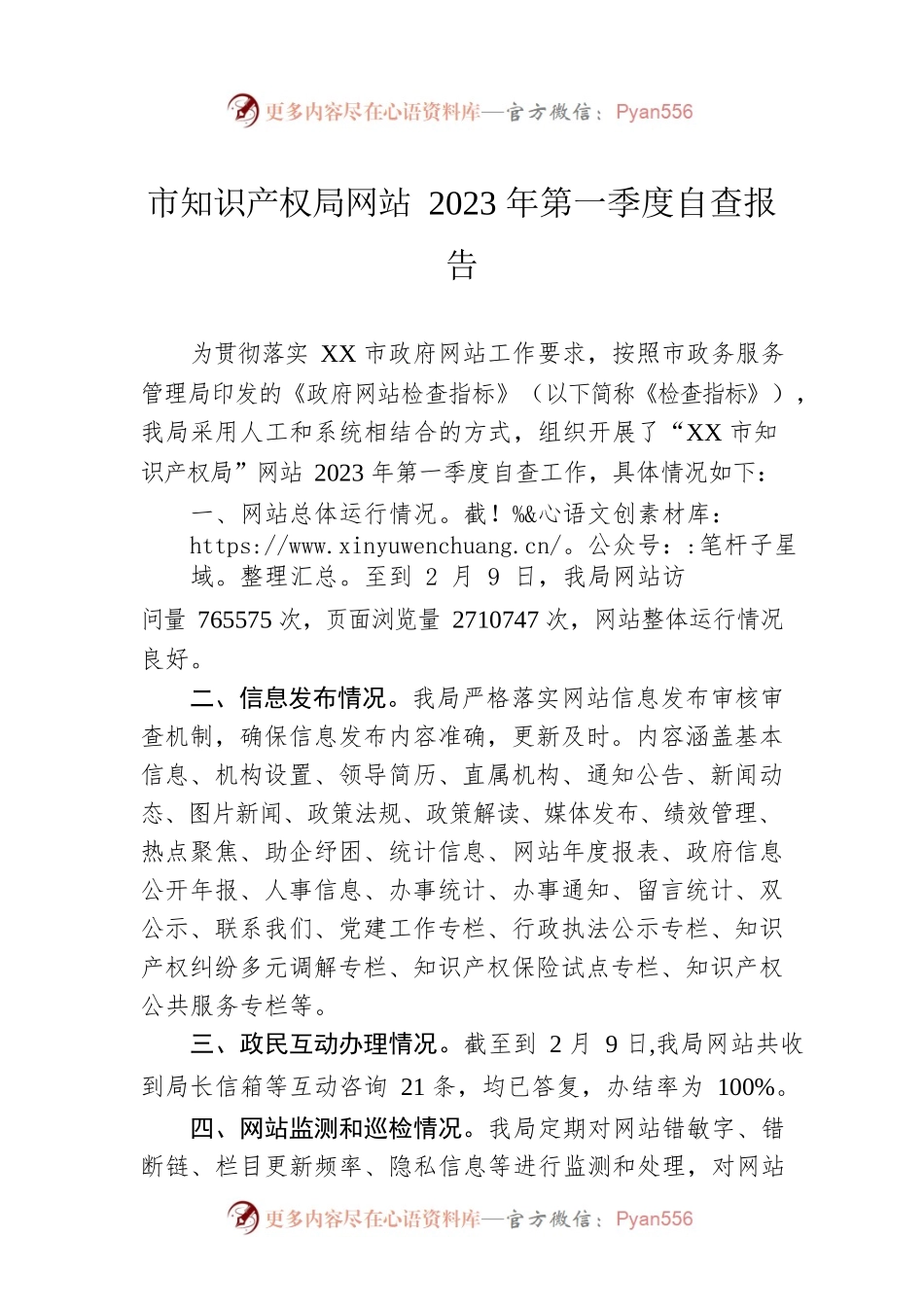 市知识产权局网站2023年第一季度自查报告(20230210).docx_第1页