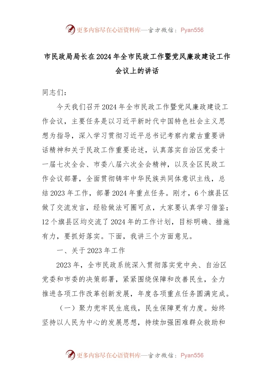 市民政局局长在2024年全市民政工作暨党风廉政建设工作会议上的讲话.docx_第1页