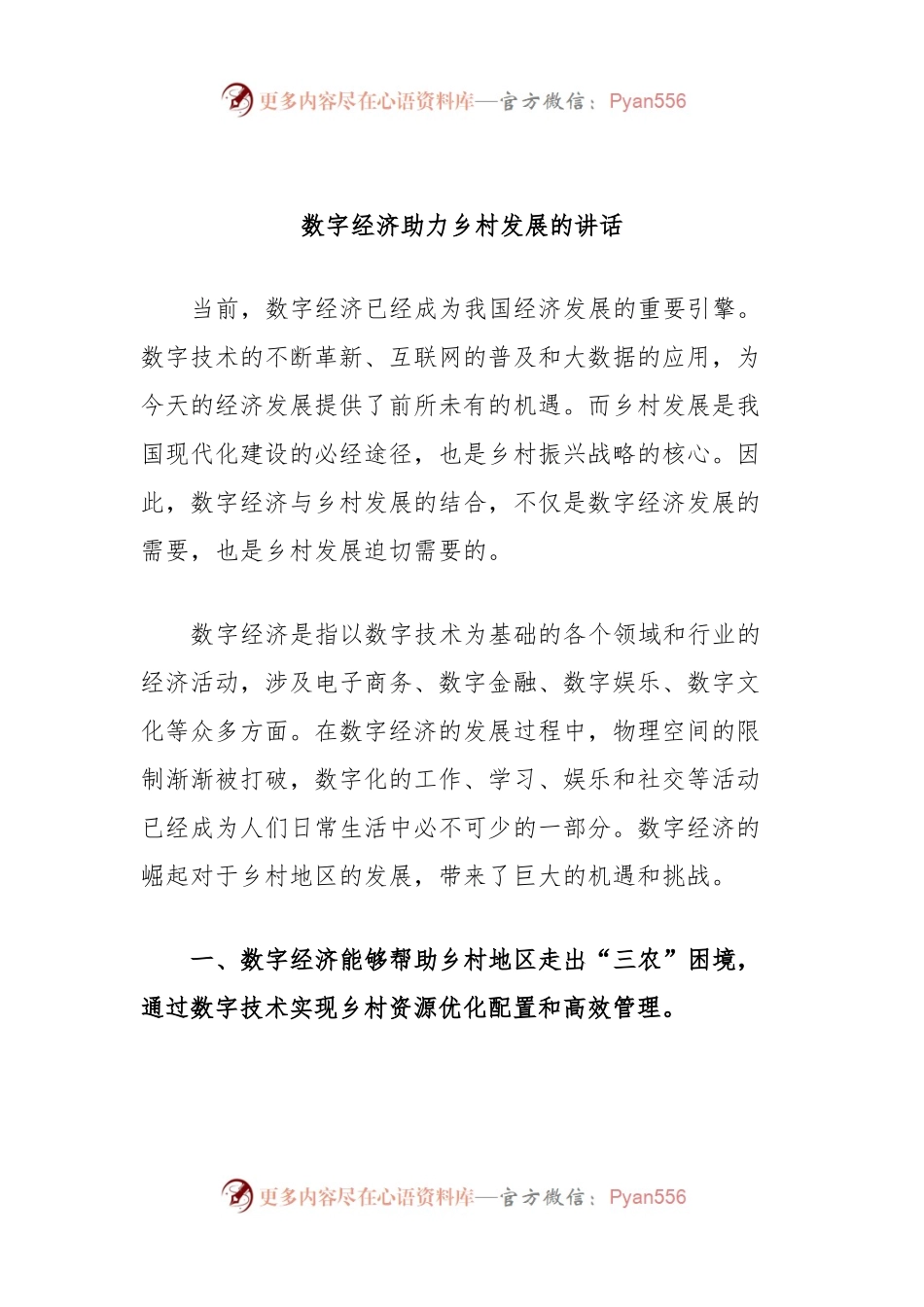 数字经济助力乡村发展的讲话.docx_第1页