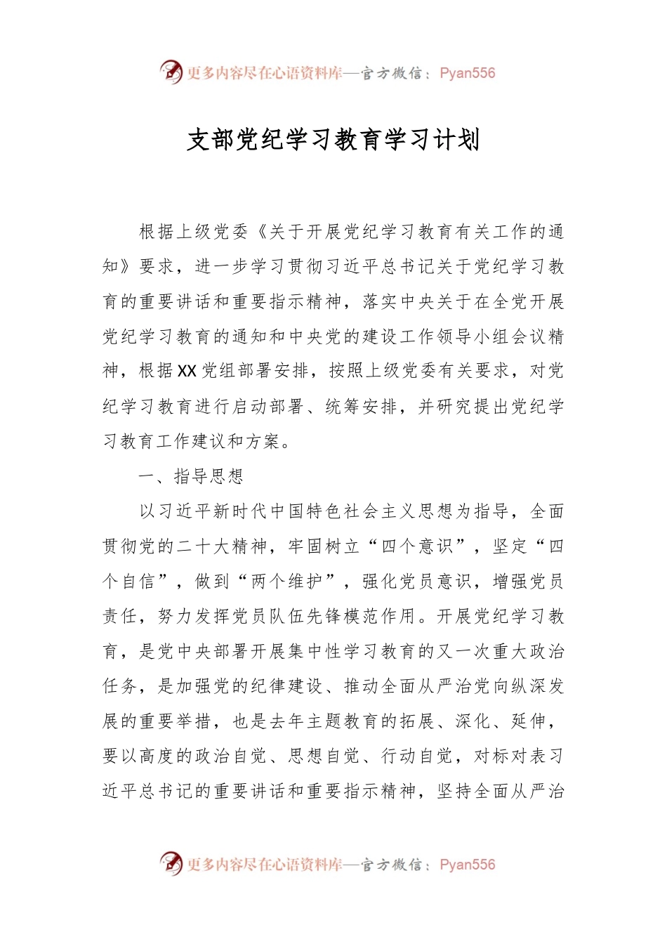 支部党纪学习教育学习计划.docx_第1页