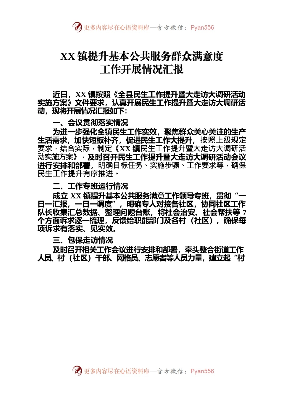 提升基本公共服务群众满意度工作开展情况汇报.docx_第1页