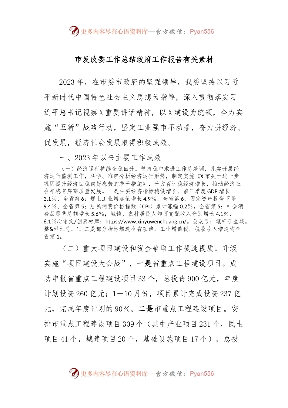 市发改委工作总结政府工作报告有关素材.docx_第1页
