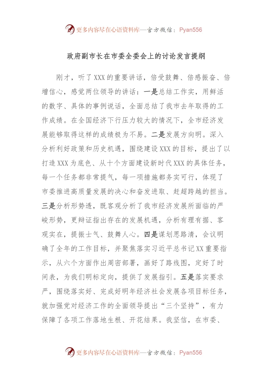 政府副市长在市委全委会上的讨论发言提纲.docx_第1页