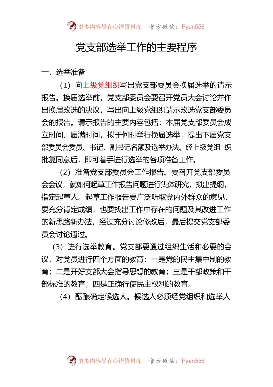换届选举基本程序和办法.docx_第1页