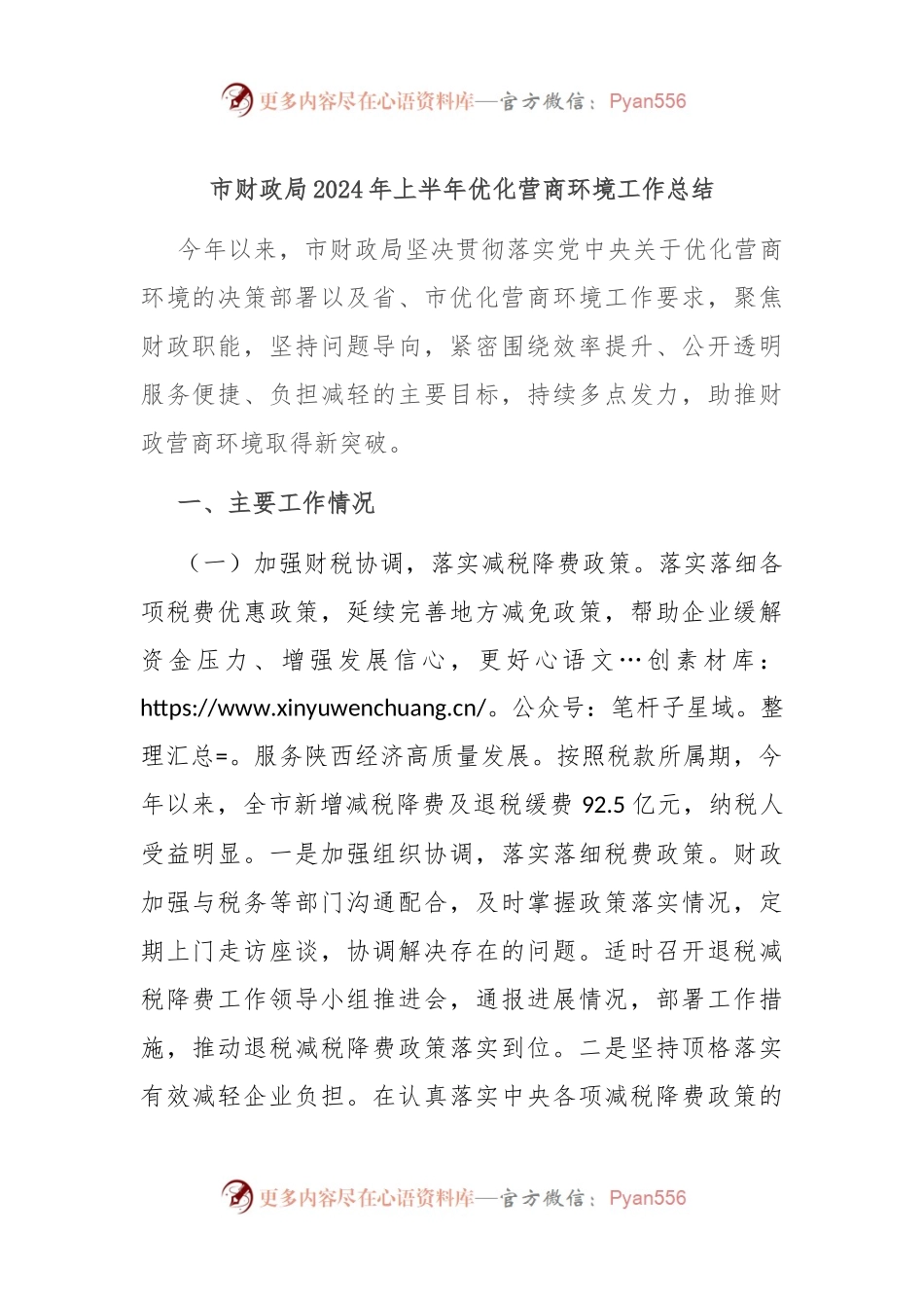 市财政局2024年上半年优化营商环境工作总结.docx_第1页