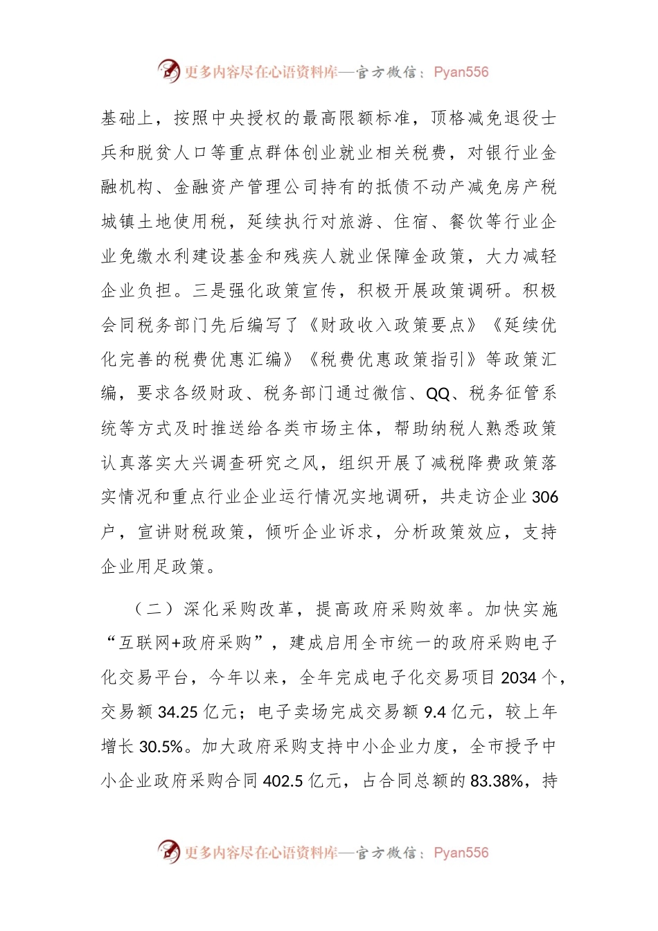 市财政局2024年上半年优化营商环境工作总结.docx_第2页