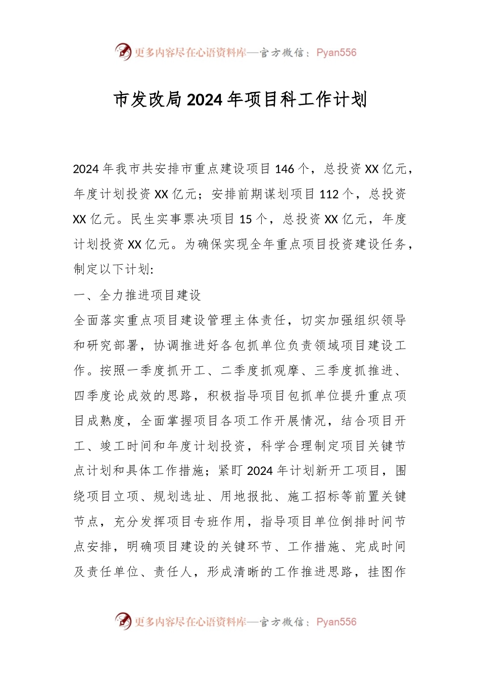 市发改局2024年项目科工作计划.docx_第1页