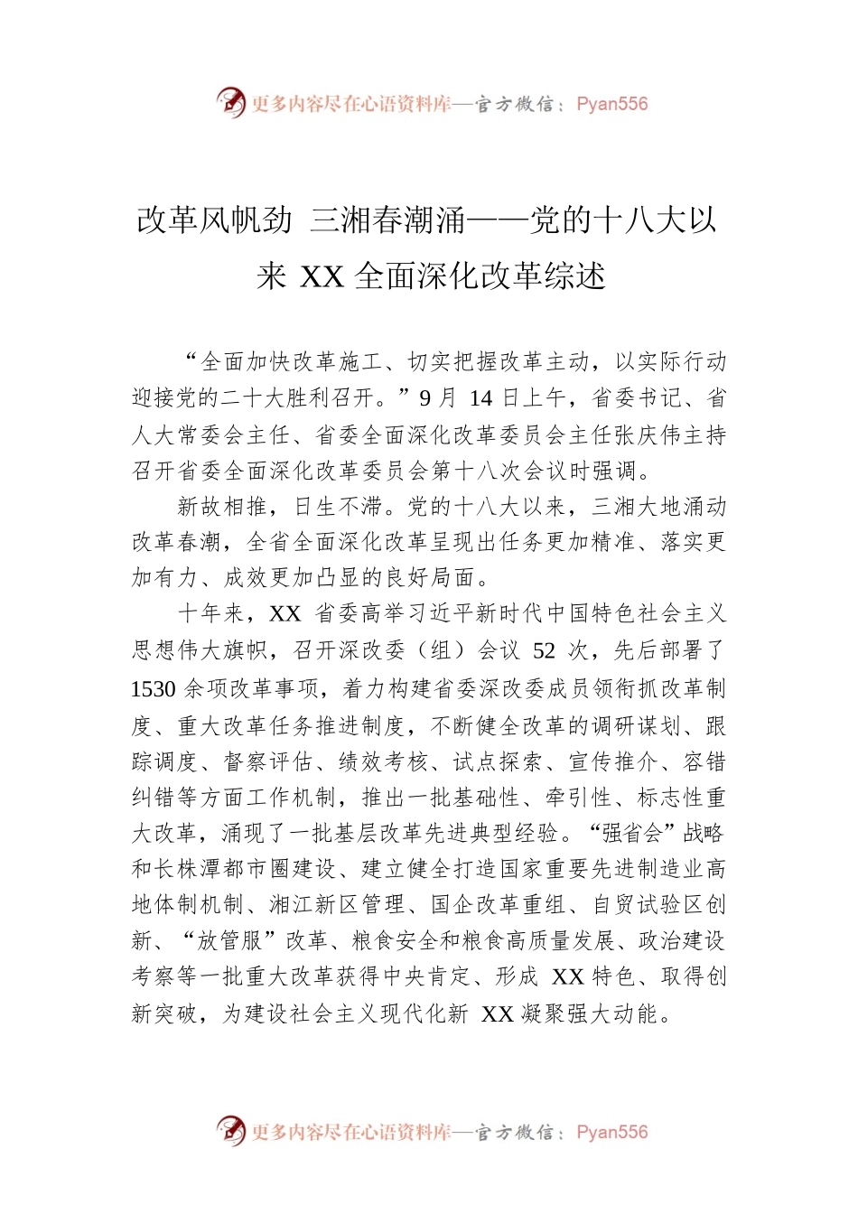 改革风帆劲 三湘春潮涌——党的十八大以来XX全面深化改革综述（20221008）.docx_第1页