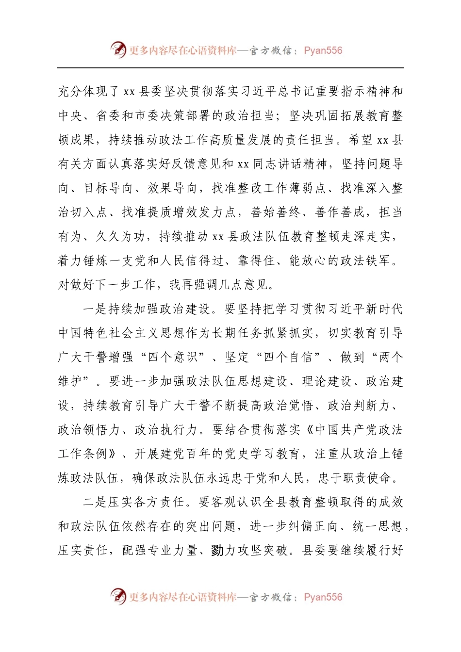 指导组组长在全县政法队伍教育整顿意见反馈会上的讲话.docx_第2页