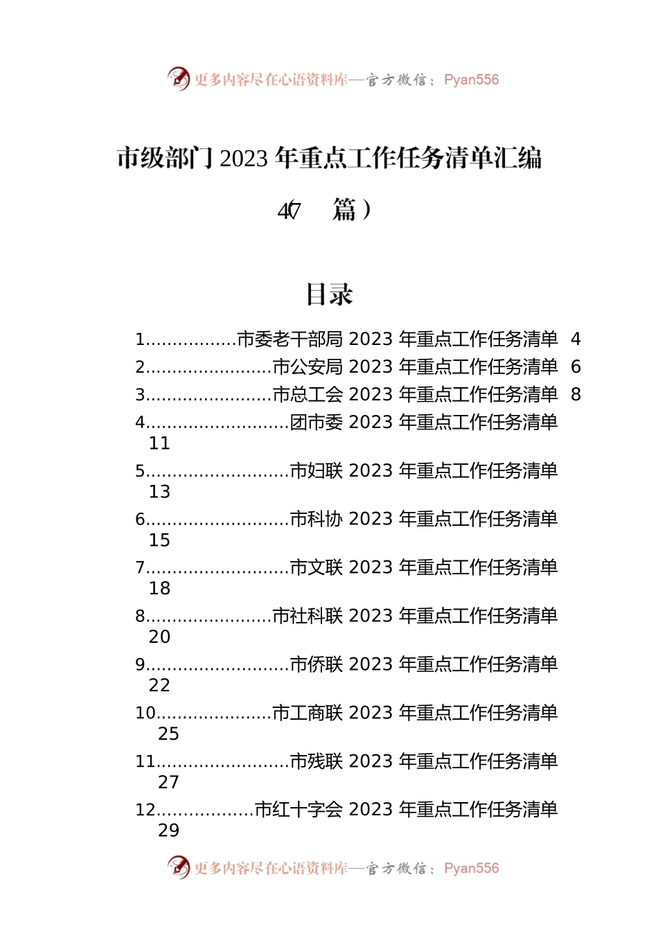 市级部门2023年重点工作任务清单汇编（47篇）.docx_第1页