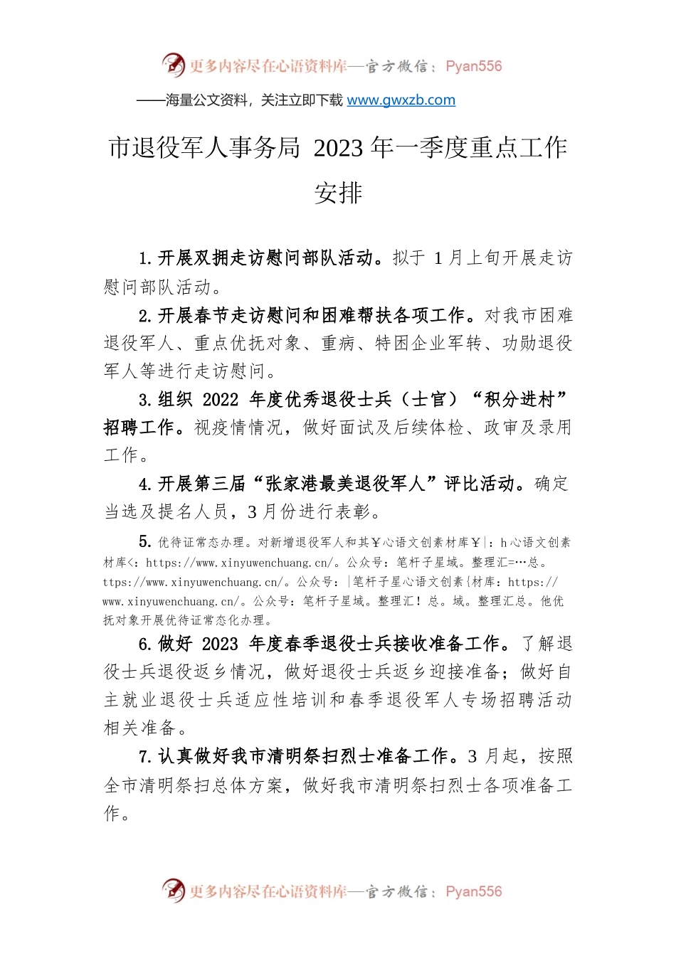 市退役军人事务局2023年一季度重点工作安排.docx_第1页
