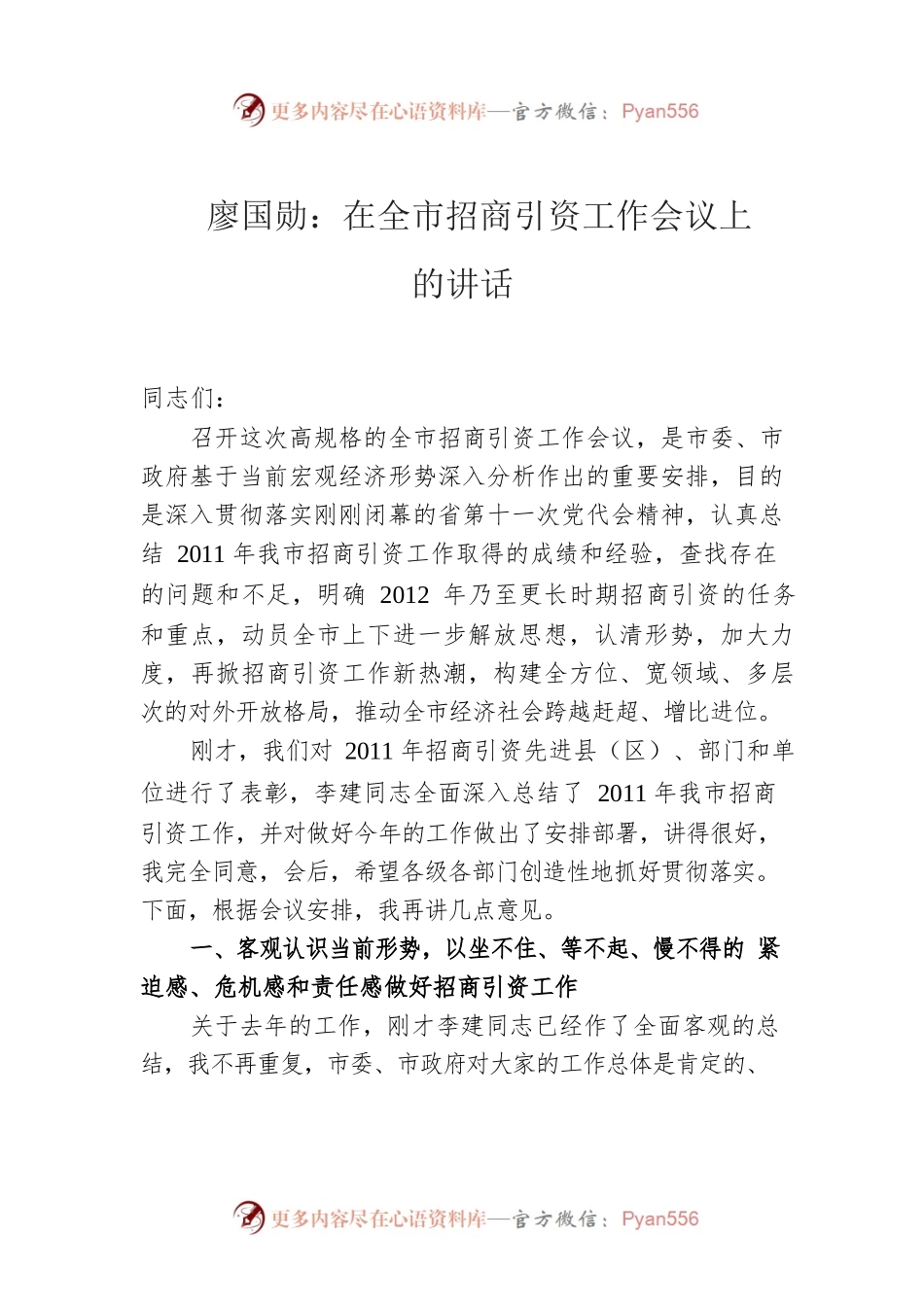 廖国勋：在全市招商引资工作会议上的讲话（2011）.docx_第1页