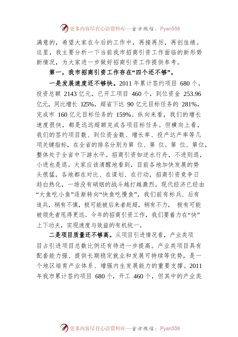 廖国勋：在全市招商引资工作会议上的讲话（2011）.docx_第2页